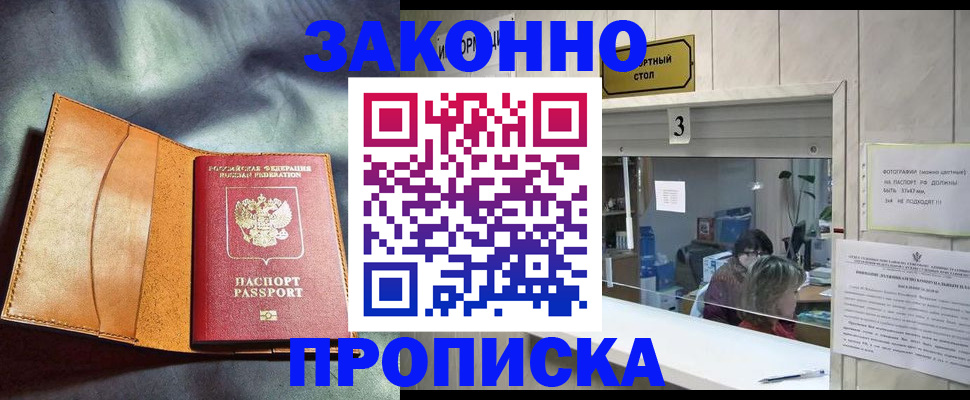 прописка законно в Крымске